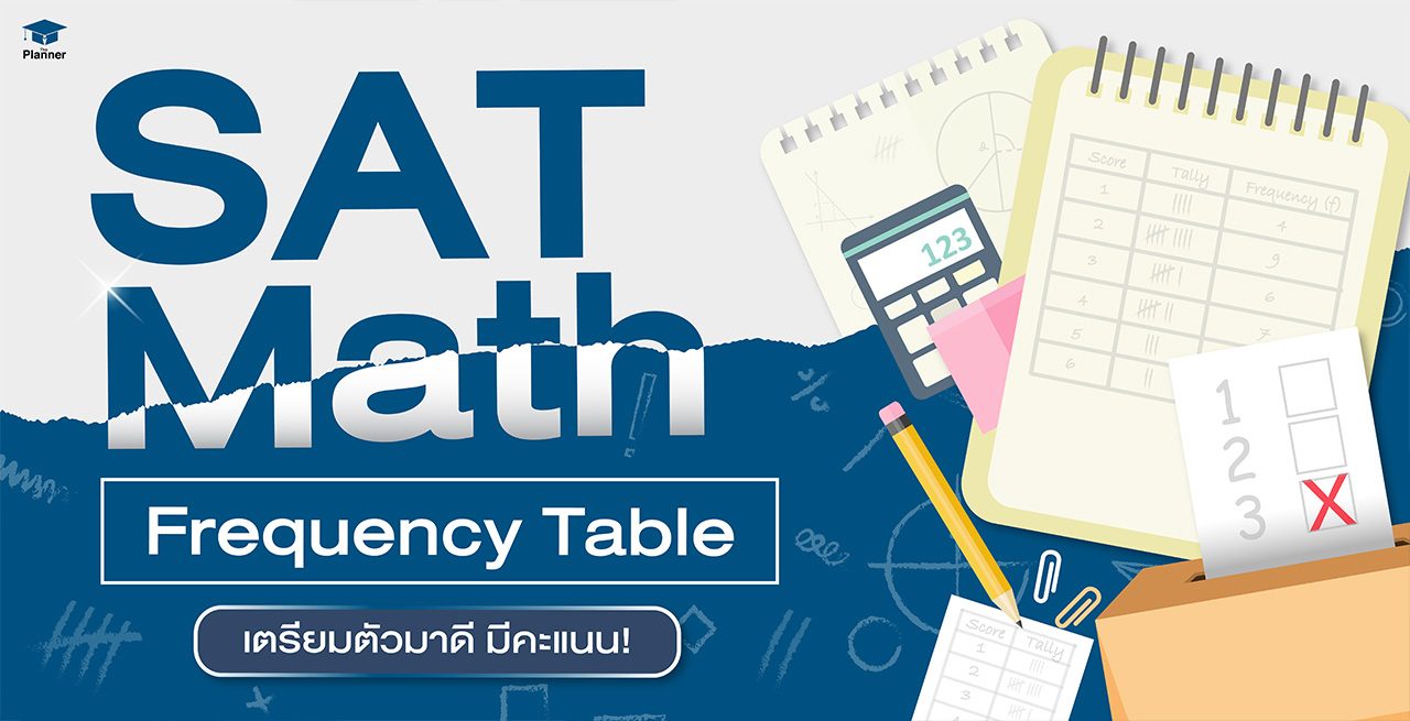 ออกสอบ! SAT Math: Frequency Table เตรียมตัวมาดี มีคะแนนให้เก็บ