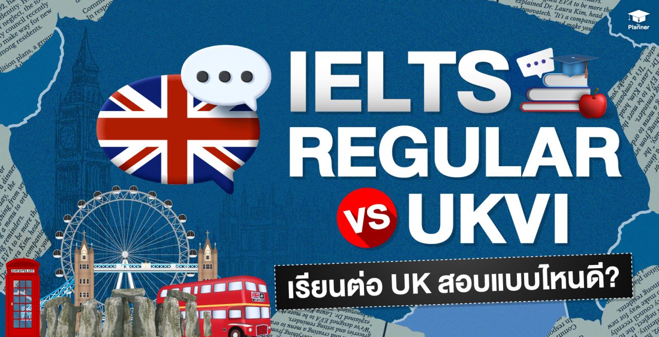 IELTS Regular VS IELTS UKVI เรียนต่อ UK เลือกสอบแบบไหนดีที่สุด?