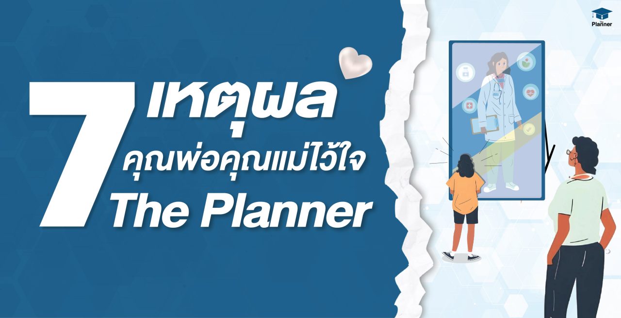 7 เหตุผลทำไมผู้ปกครองไว้ใจให้ลูกเรียนที่ The Planner?