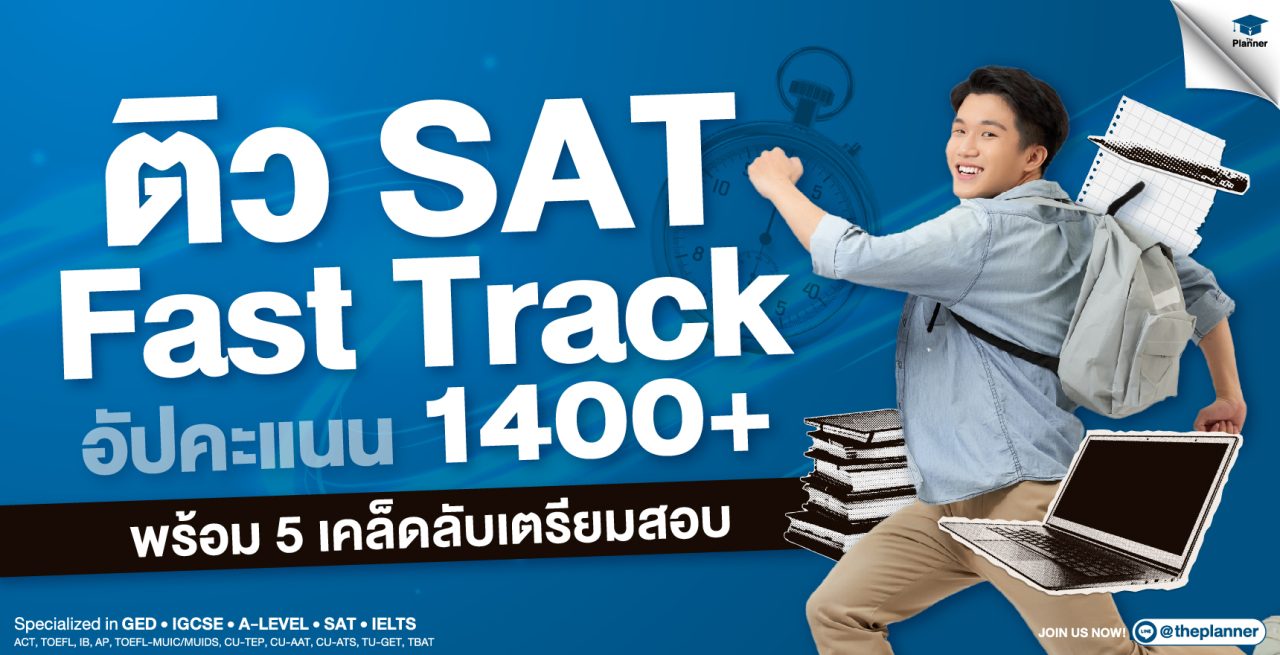 ทำความรู้จักคอร์สติว SAT Fast Track อัปคะแนน 1400+ พร้อม 5 เคล็ดลับเตรียมสอบ