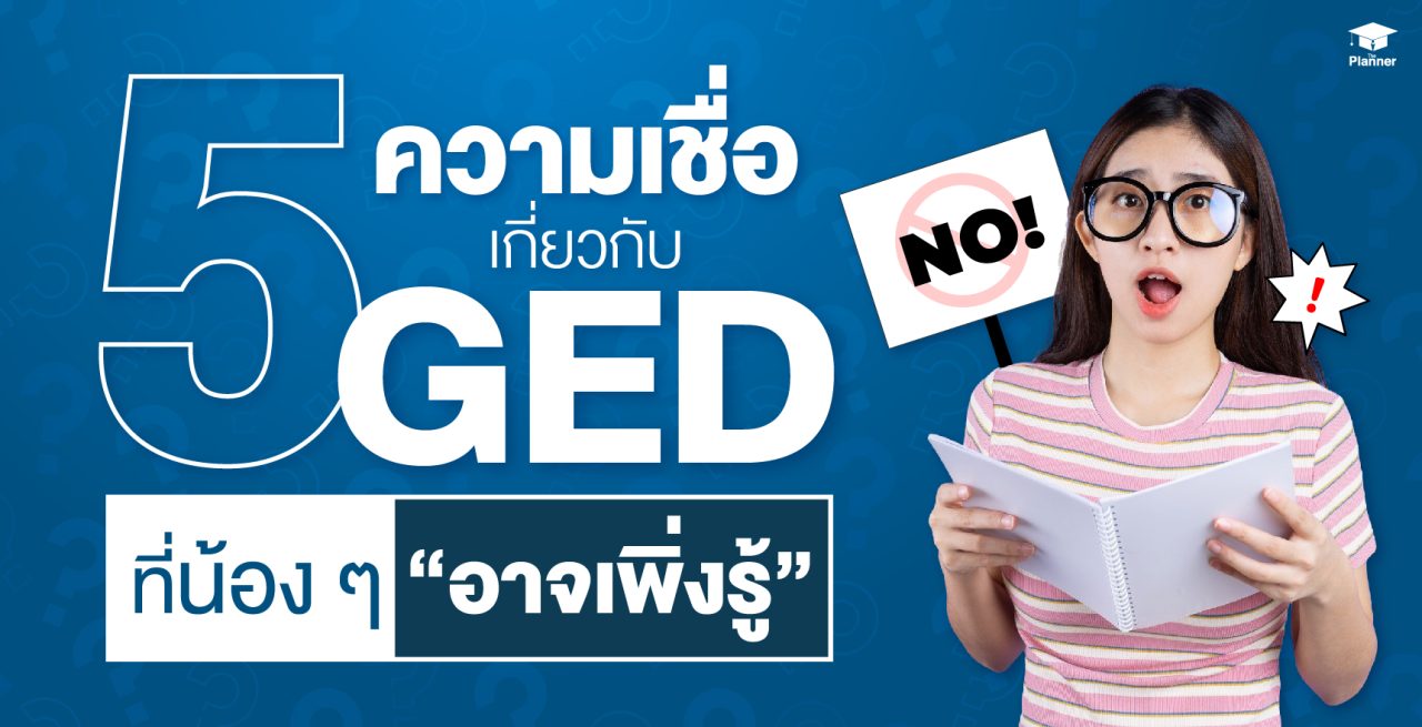 5 GED Myths & Facts: รวมความเชื่อผิด ๆ เกี่ยวกับ GED