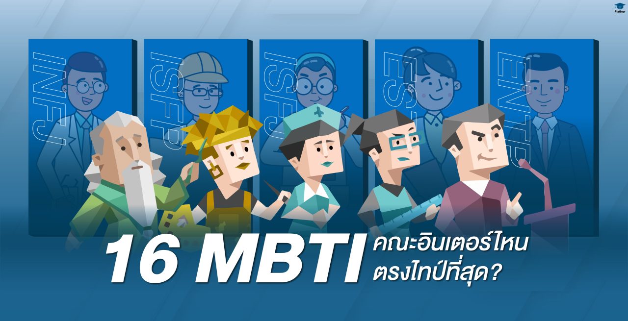 MBTI 16 บุคลิกภาพ เรียนคณะอินเตอร์ไหน ตรงไทป์ที่สุด?