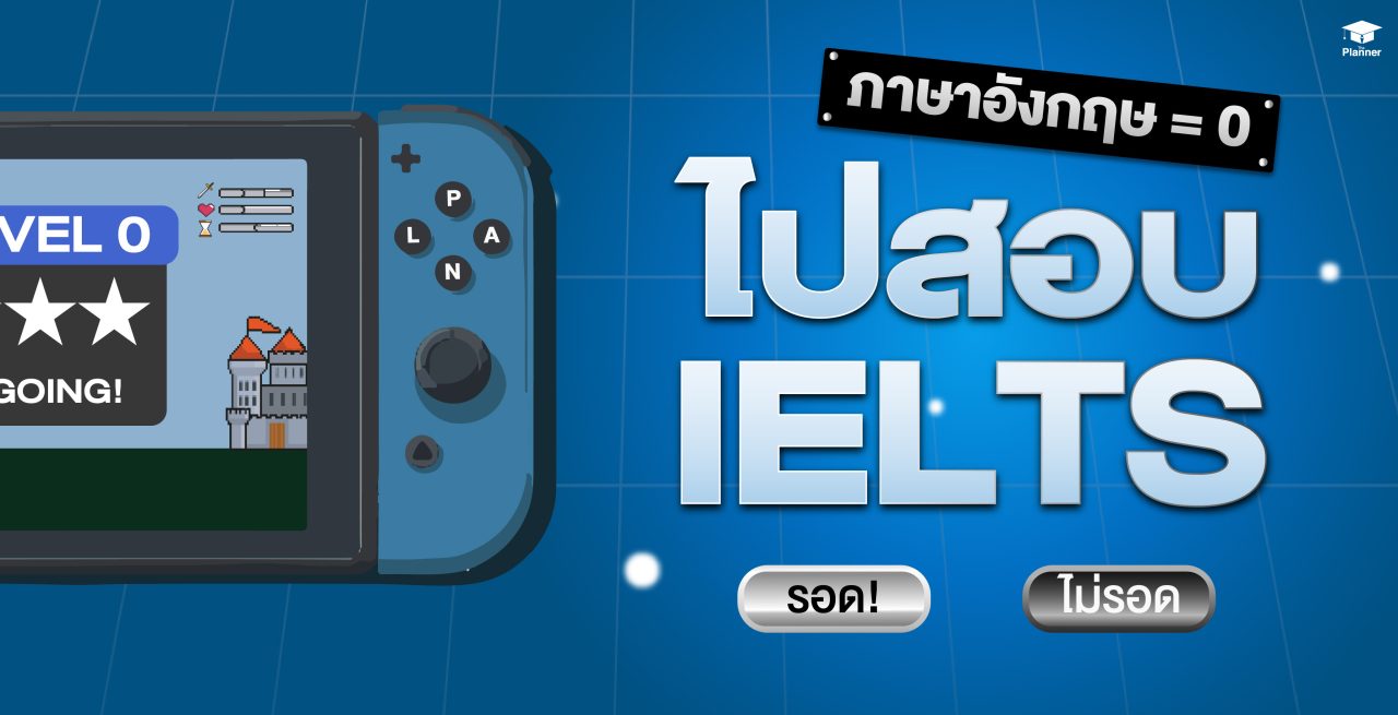 ภาษาอังกฤษเป็น 0 สอบ IELTS จะรอดไหม?