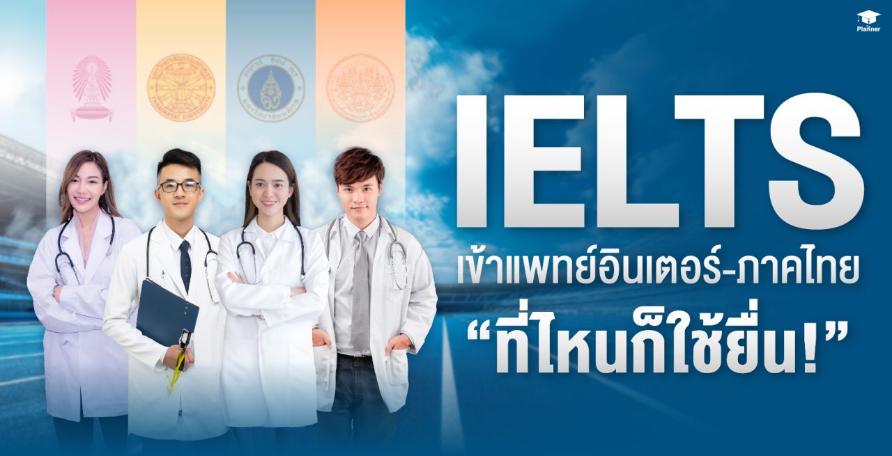 อยากยื่นแพทย์อินเตอร์และภาคไทย หลักสูตรไหน ๆ ก็ใช้คะแนน IELTS