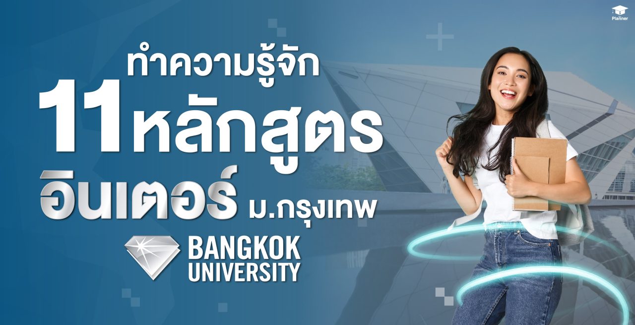 ทำความรู้จัก 11 คณะฮิตหลักสูตรอินเตอร์ ม.กรุงเทพ