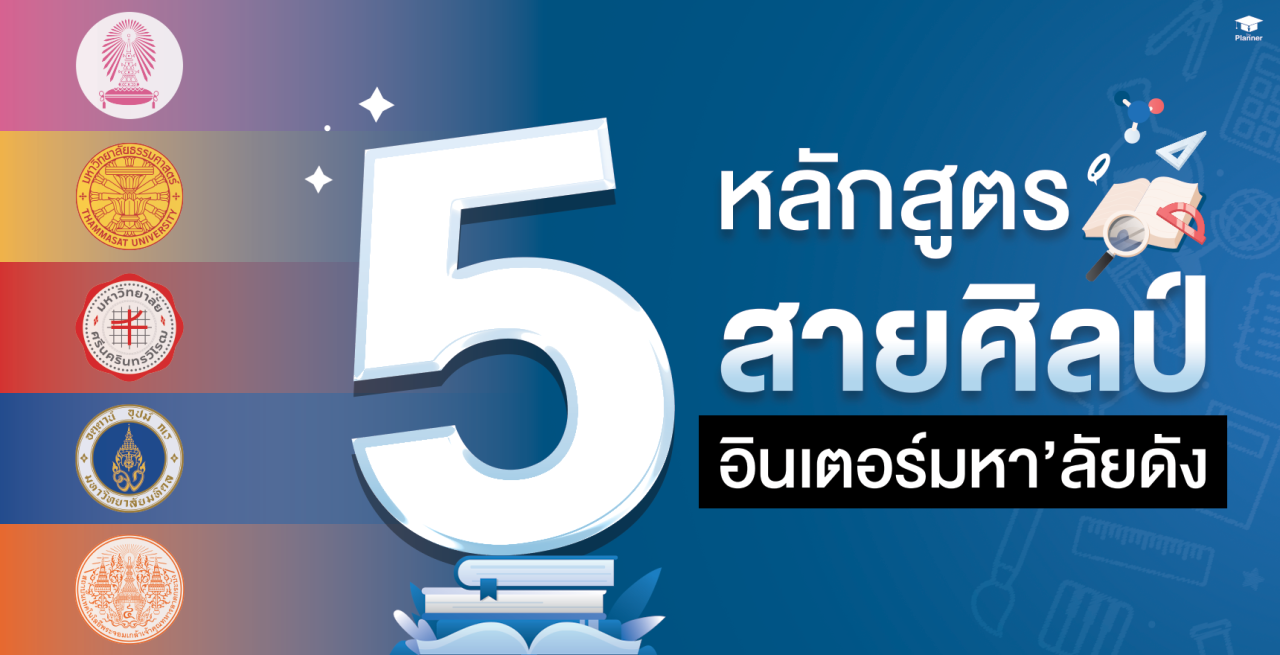 5 หลักสูตรสายศิลป์ อินเตอร์มหาวิทยาลัยดัง