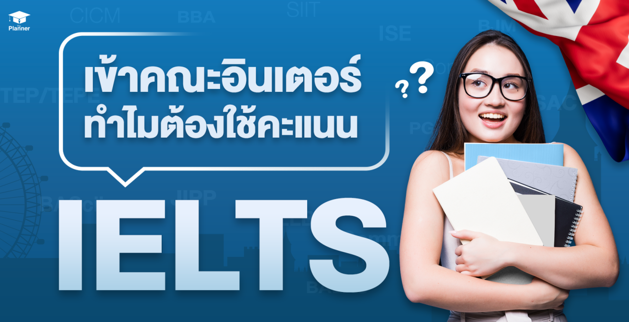 อยากเรียนต่อคณะอินเตอร์ ทำไมต้องสอบ IELTS?