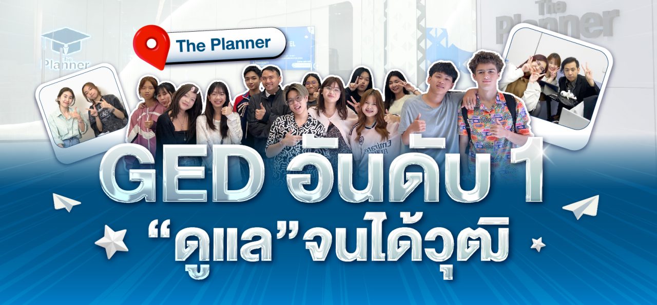 ติวสอบ GED กับ The Planner ดูแลครบจนได้วุฒิ ดีกว่ายังไง?