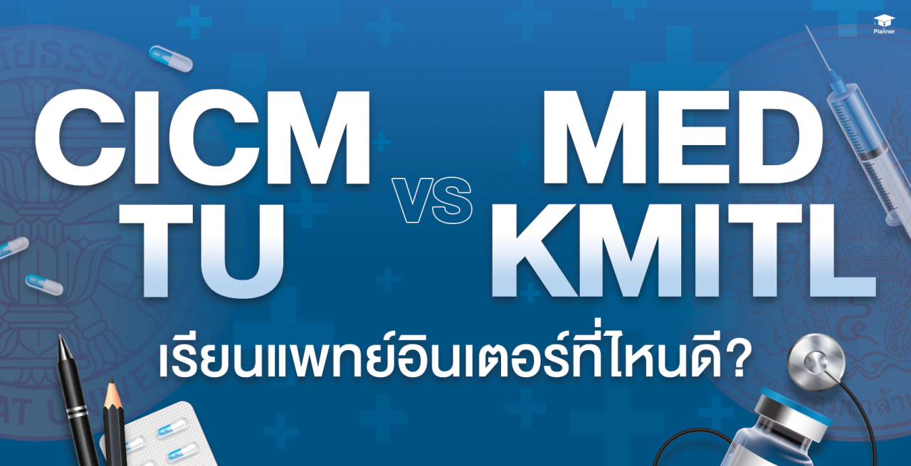 เทียบชัด! เรียนแพทย์ อินเตอร์ที่ไหนดี CICM หรือลาดกระบัง?