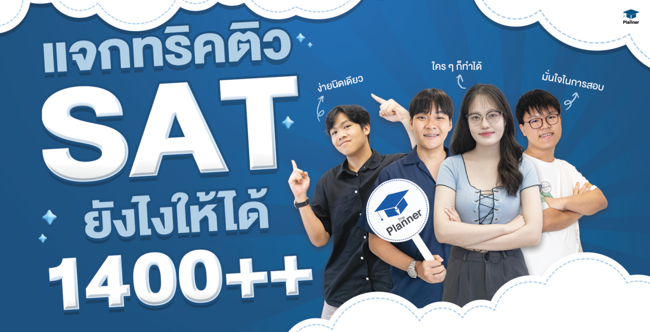 เจาะเคล็ดลับลูกศิษย์ ติว SAT ยังไงให้ได้คะแนน 1400++