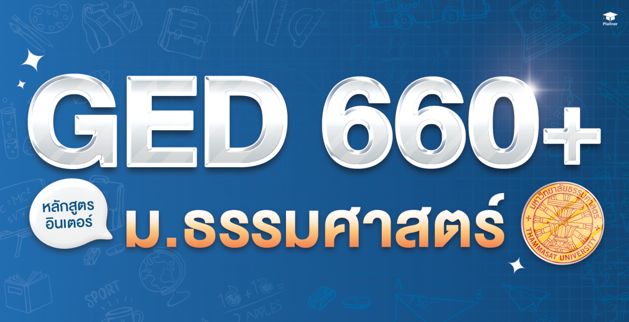 รวมหลักสูตรอินเตอร์ ม.ธรรมศาสตร์ ใช้ GED 660+