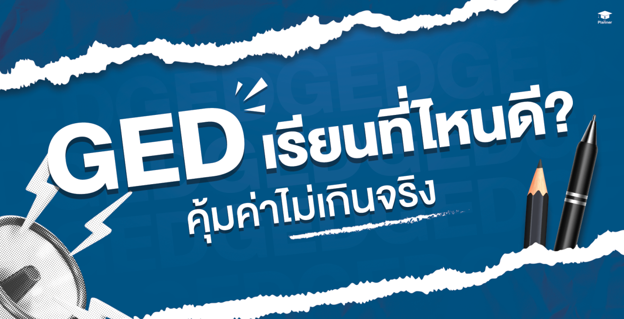 เรียน GED ที่ไหนดี คุ้มค่าไม่เกินจริง!