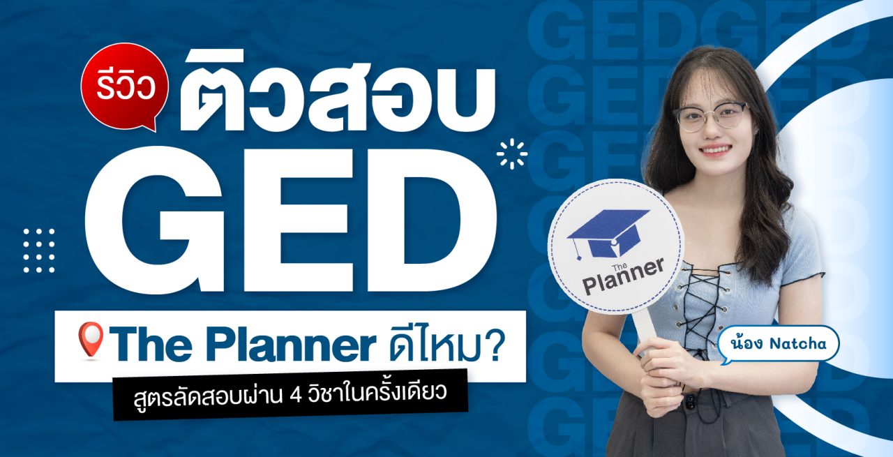 รีวิวติวสอบ GED ที่ The Planner ดีไหม