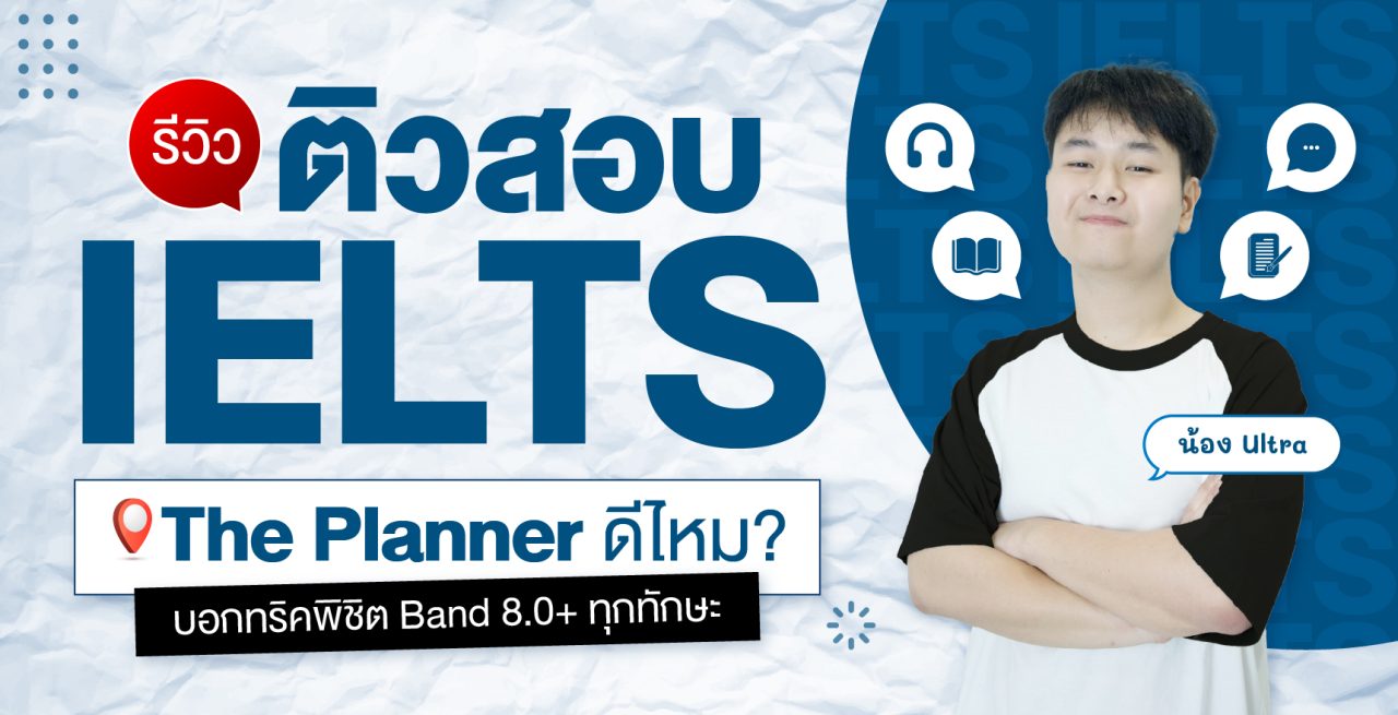 อยากเรียนต่อคณะอินเตอร์ ทำไมต้องสอบ IELTS?