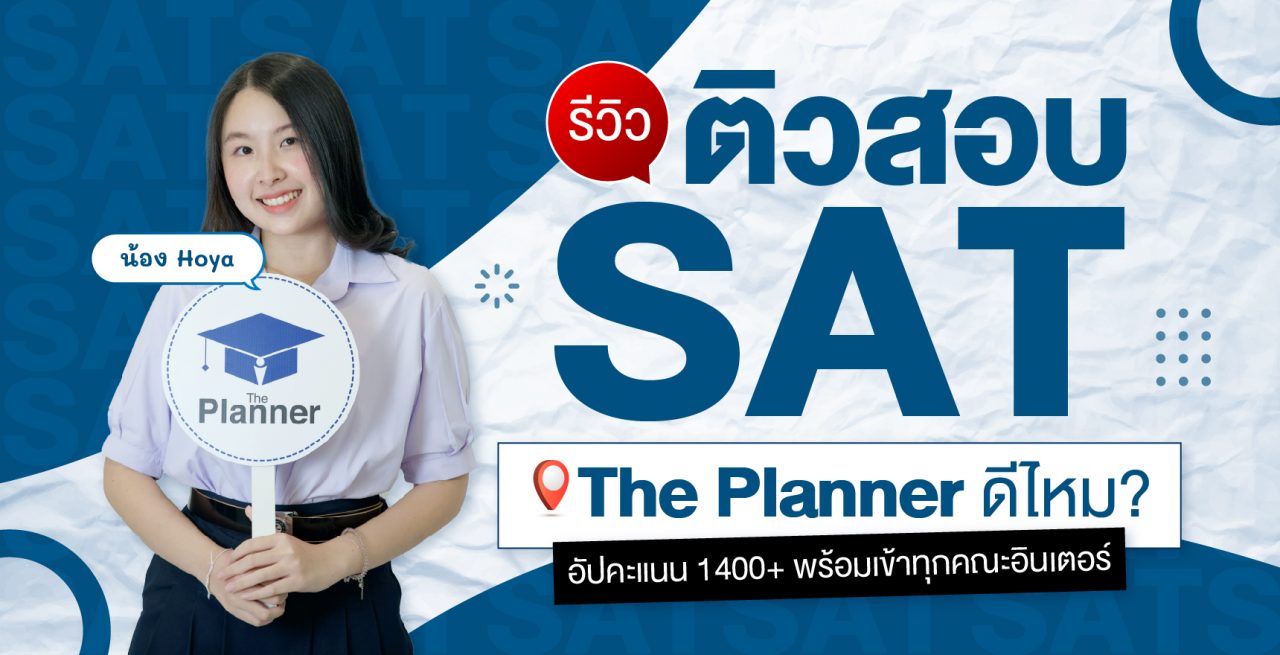 รีวิวติวสอบ SAT ที่ The Planner ดีไหม