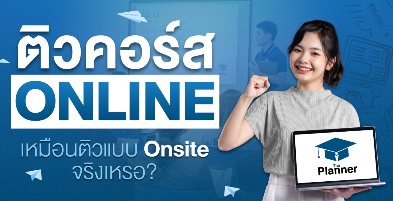 ติวสอบ Online ที่ The Planner ทำไมเหมือนเรียน Onsite?