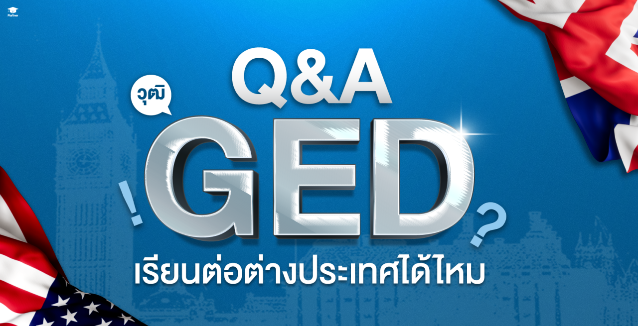 ตอบทุกคำถามวุฒิ GED เรียนต่อต่างประเทศได้ไหม?