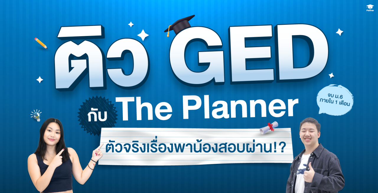 ติว GED กับ The Planner สถาบันมืออาชีพ ตัวจริงเรื่องพาน้องสอบผ่าน!