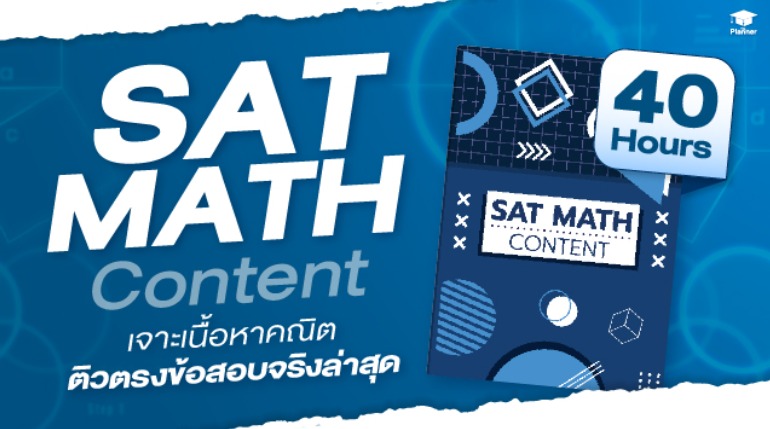 Sat Math Content ทำความรู้จักคอร์สติวออนไลน์ vdoGO ที่ The Planner ดียังไง - The Planner ...