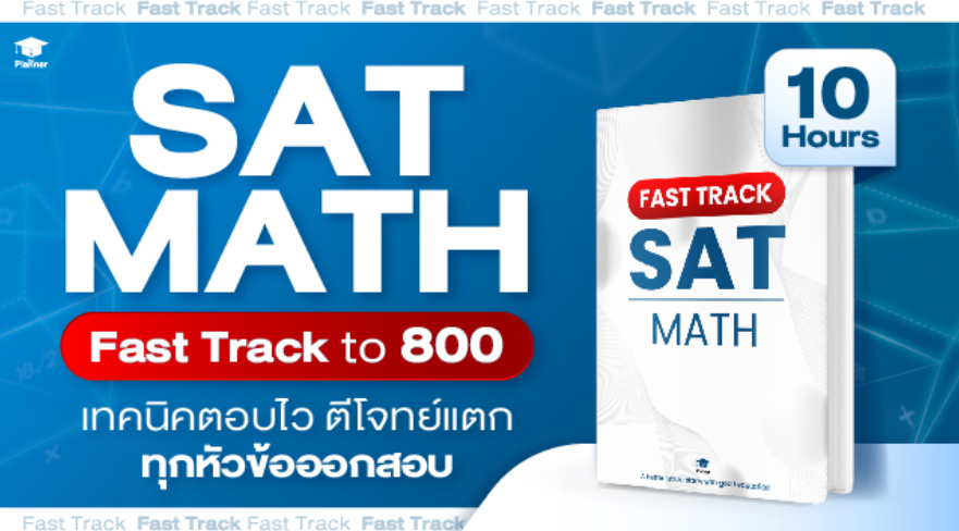 Screenign Test Math Fast Track ทำความรู้จักคอร์สติวออนไลน์ vdoGO ที่ The Planner ดียังไง - The Planner ...