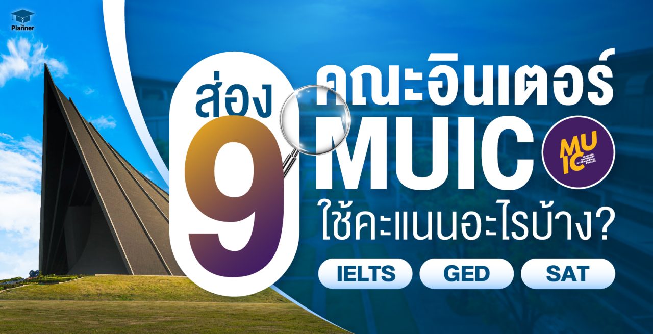 ส่อง 9 คณะอินเตอร์ มหาวิทยาลัยมหิดล MUIC ใช้คะแนนอะไรบ้าง