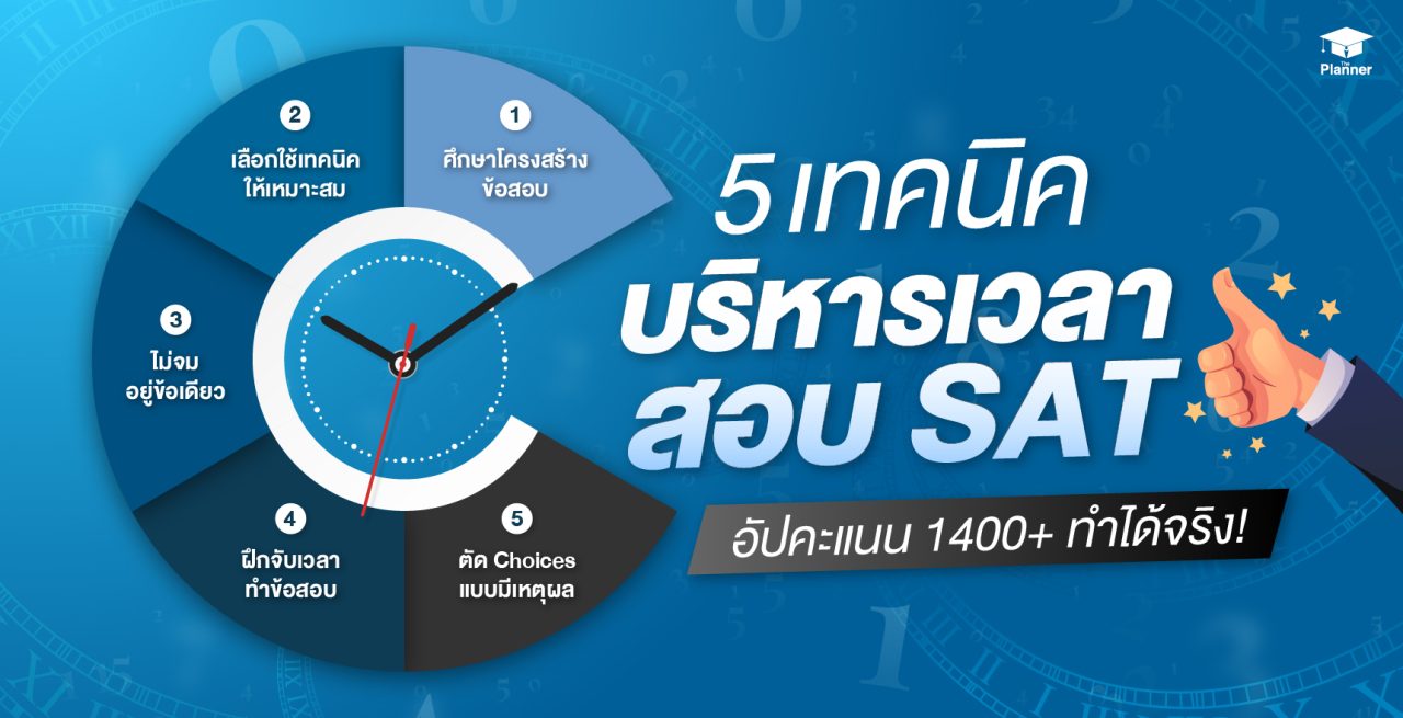 5 เทคนิคบริหารเวลาสอบ SAT ให้คะแนนพุ่งทุกพาร์ท