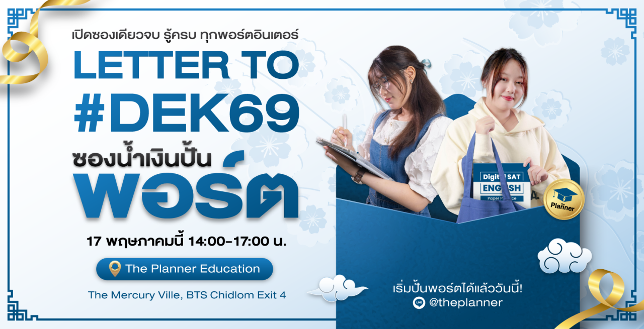 Letter to #DEK69 ซองน้ำเงินแต่งพอร์ต เปิดซองเดียวจบ รู้ครบ ทุกพอร์ตอินเตอร์!