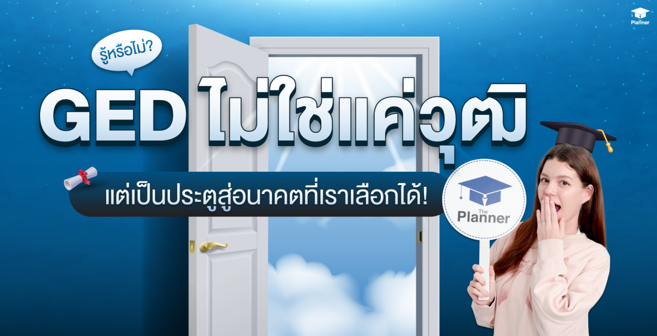 รู้หรือไม่… แค่สอบ GED ผ่านไม่ได้เป็นจุดจบ แต่เป็นเพียงจุดเริ่มต้น!
