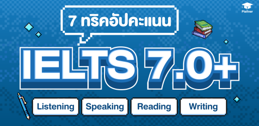 7 เทคนิคเพิ่มคะแนนสอบ IELTS ให้ได้ Band 7 ขึ้นไป