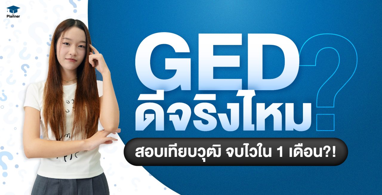 เรียน GED ดีจริงไหม? คุ้มค่า จบไว ได้วุฒิจริง