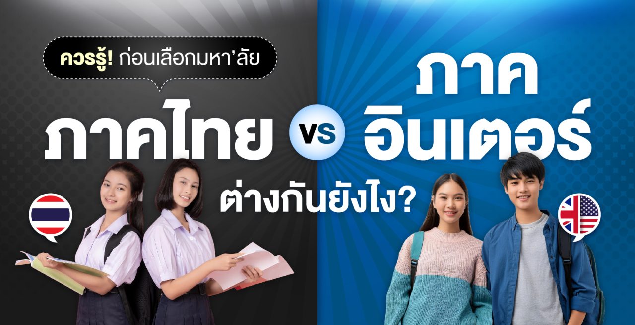 เรียนภาคไทย vs เรียนภาคอินเตอร์ เรียนอะไรดีกว่ากัน?