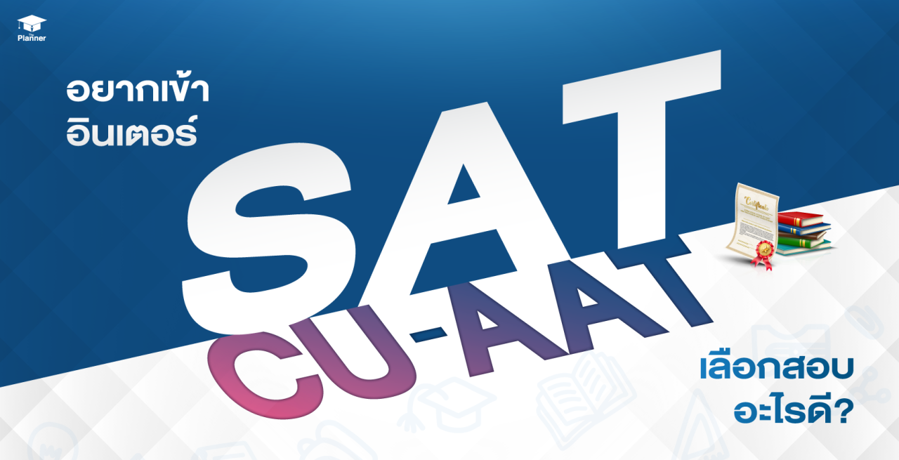 เปรียบเทียบข้อสอบ SAT กับ CU-AAT สำหรับเข้าคณะอินเตอร์
