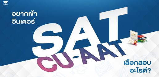 เปรียบเทียบข้อสอบ SAT กับ CU-AAT สำหรับเข้าคณะอินเตอร์