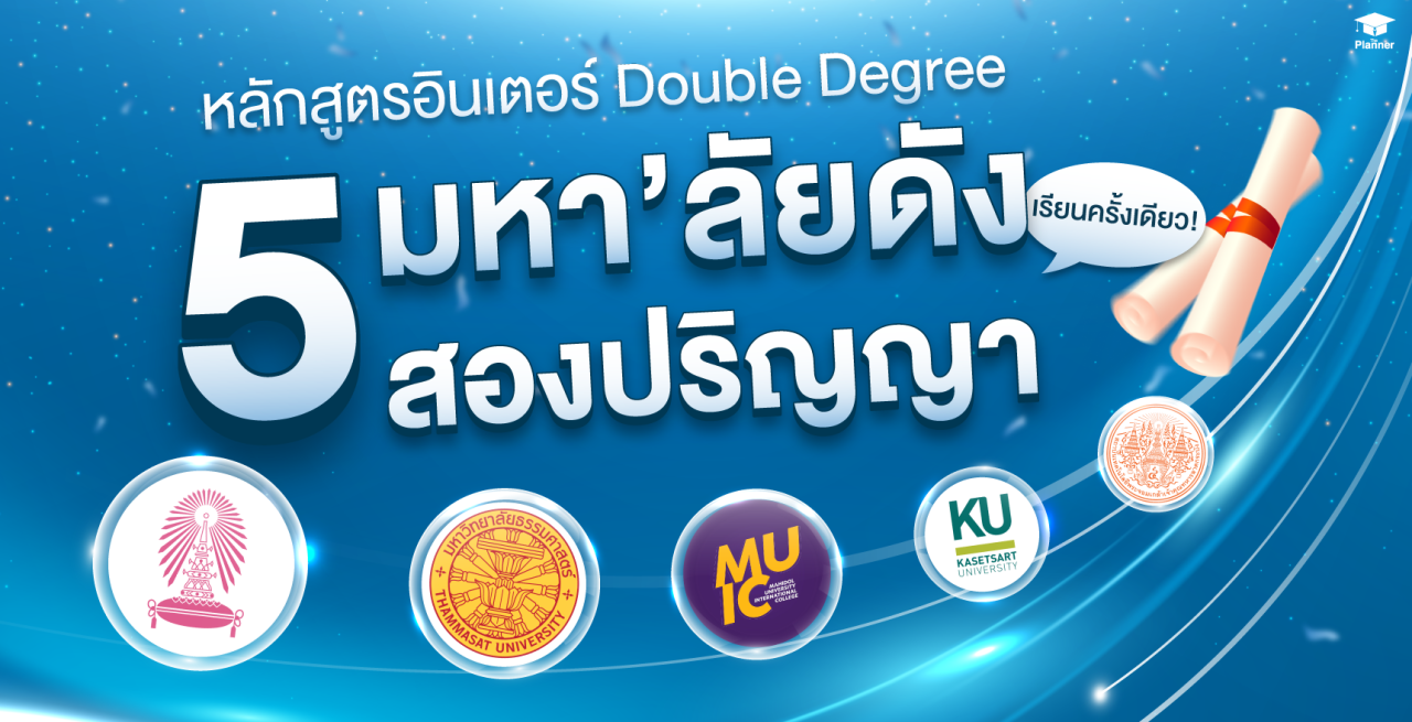 รวมคณะอินเตอร์ฮิต 5 มหา'ลัยดัง เรียนครั้งเดียวได้ 2 ปริญญา!