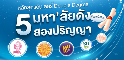 รวมคณะอินเตอร์ฮิต 5 มหา'ลัยดัง เรียนครั้งเดียวได้ 2 ปริญญา!