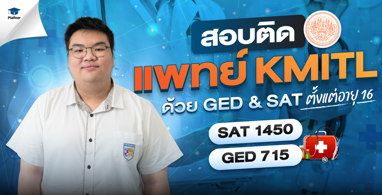 เปิดเคล็ดลับ! สอบติดแพทย์ KMITL ด้วย GED & SAT