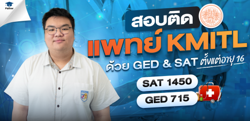 เปิดเคล็ดลับ! สอบติดแพทย์ KMITL ด้วย GED & SAT