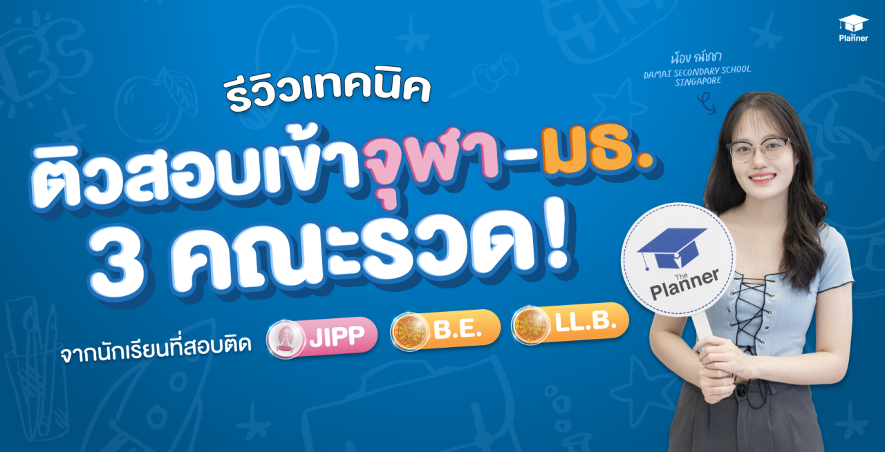 รีวิวเทคนิคติวสอบเข้าจุฬา-มธ. 3 คณะรวด! จากนักเรียนที่สอบติด JIPP B.E. LL.B.