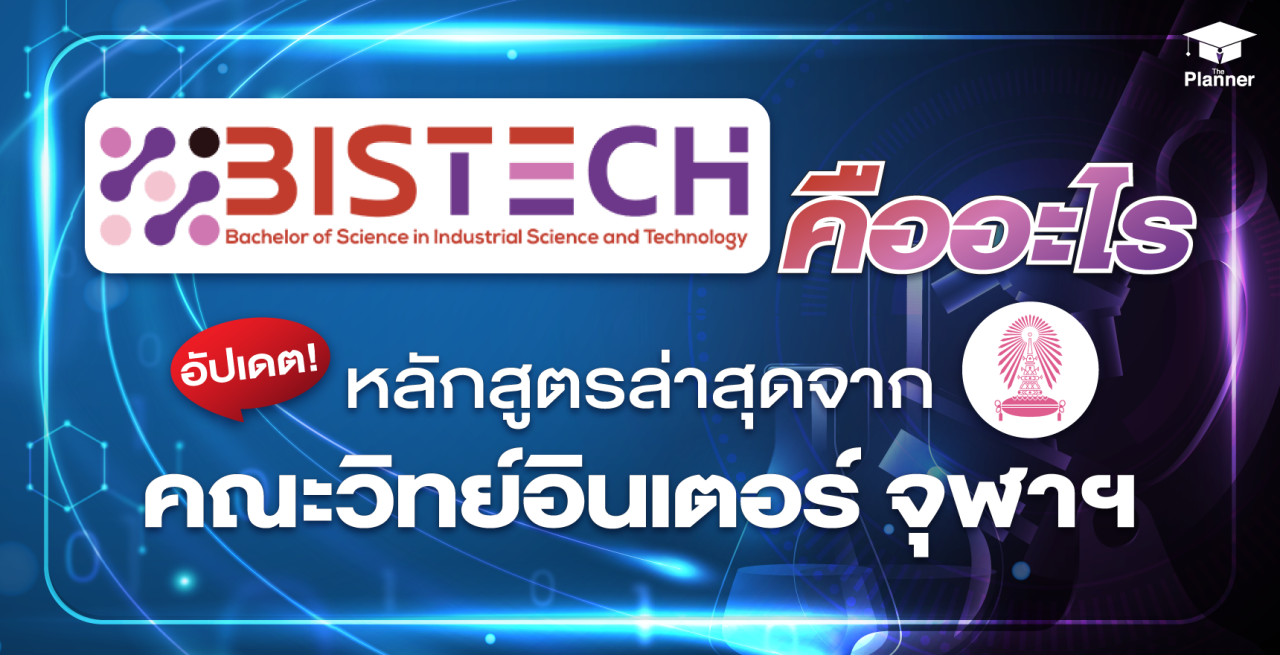 BISTech Chula หลักสูตรใหม่ล่าสุดจากคณะวิทยาศาสตร์ อินเตอร์ จุฬาฯ