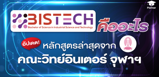 BISTech Chula หลักสูตรใหม่ล่าสุดจากคณะวิทยาศาสตร์ อินเตอร์ จุฬาฯ