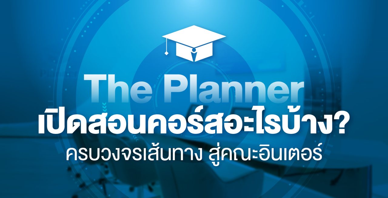 The Planner มีเปิดสอนคอร์สอะไรบ้าง