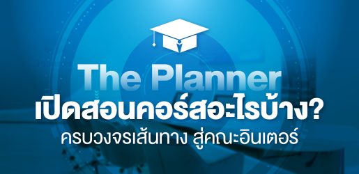 The Planner มีเปิดสอนคอร์สอะไรบ้าง