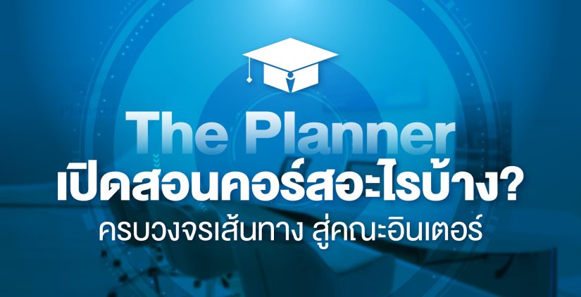 The Planner มีเปิดสอนคอร์สอะไรบ้าง