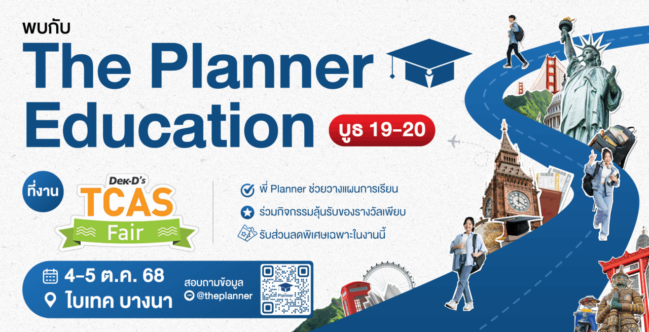 เตรียมพร้อม TCAS69 กับ The Planner Education ที่ Dek-D’s TCAS Fair