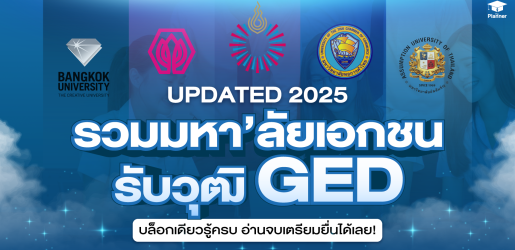 มหา’ลัยเอกชนที่รับวุฒิ GED