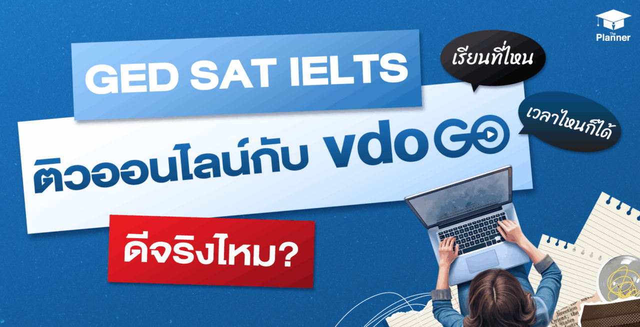 ติว GED SAT IELTS ออนไลน์กับ vdoGO ดีจริงไหม?