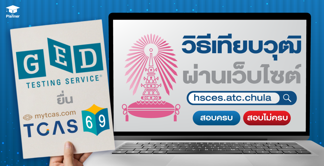 เรียนจบ GED อยากขอใบเทียบวุฒิสมัคร TCAS ทำยังไง?
