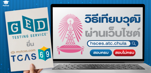 เรียนจบ GED อยากขอใบเทียบวุฒิสมัคร TCAS ทำยังไง?