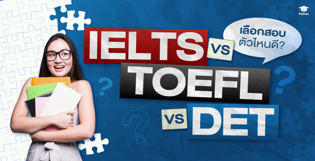 เปรียบเทียบ IELTS TOEFL และ Duolingo English Test สำหรับเรียนต่อและสอบเข้าอินเตอร์