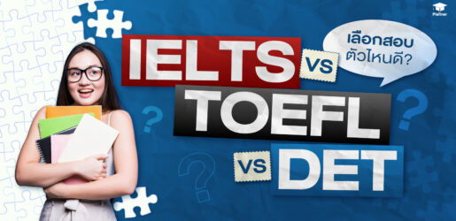 เปรียบเทียบ IELTS TOEFL และ Duolingo English Test สำหรับเรียนต่อและสอบเข้าอินเตอร์